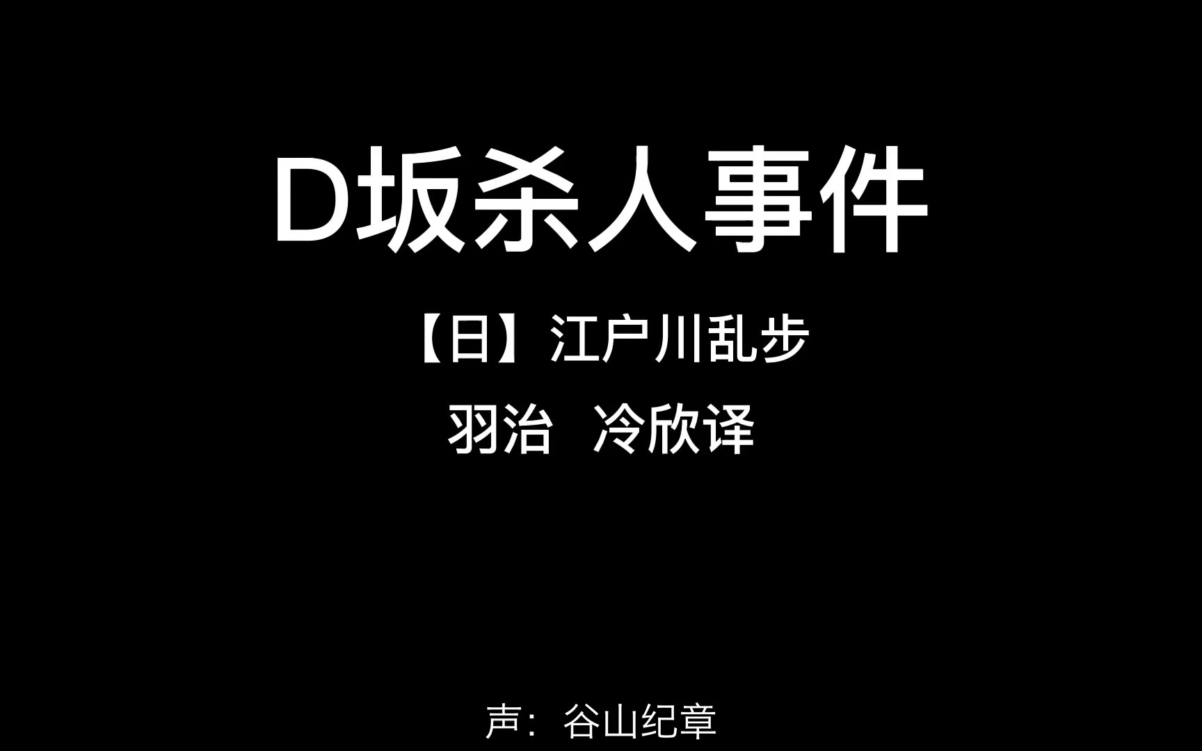 [图]【谷山纪章】D坂杀人事件第一话