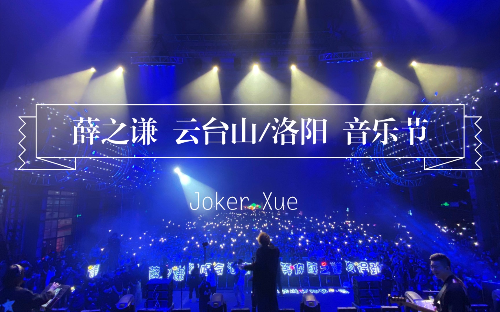 Joker Xue 薛之谦2021云台山音乐节/洛阳追梦音乐嘉年华官方视频哔哩哔哩bilibili