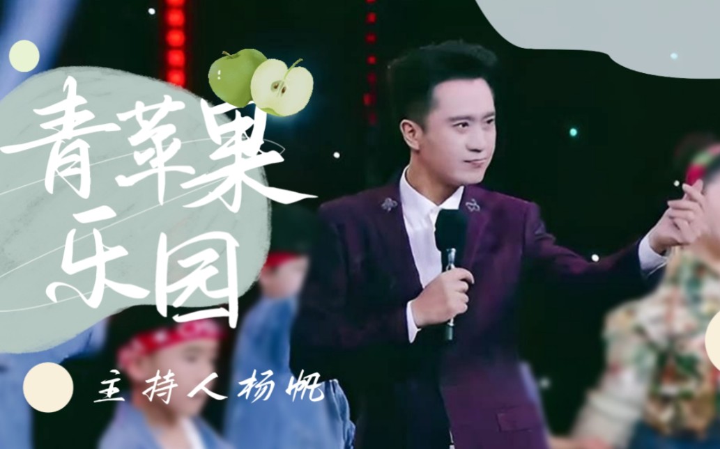 主持人唱金曲|杨帆演唱小虎队《青苹果乐园》哔哩哔哩bilibili