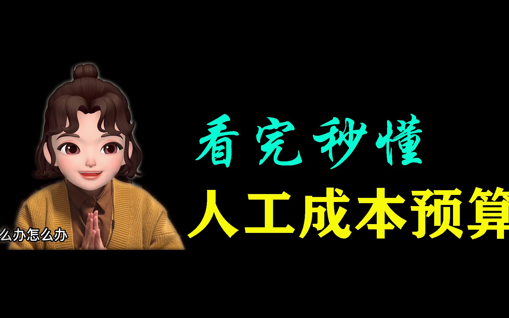 看完秒懂人工成本预算哔哩哔哩bilibili