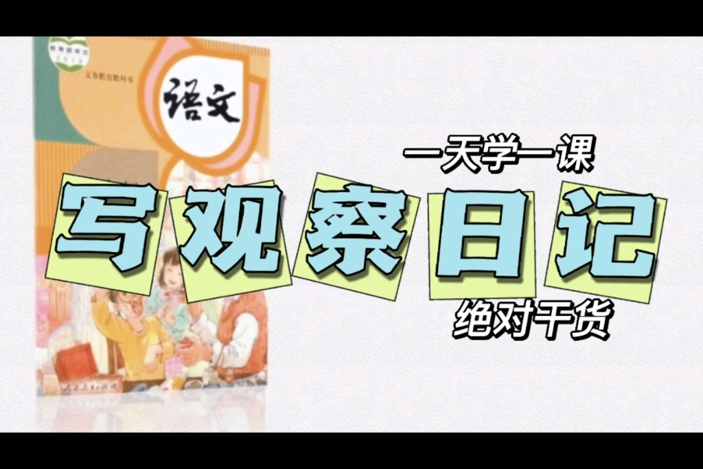 [图]小学语文四年级上册微课视频（《写观察日记》第一课时）