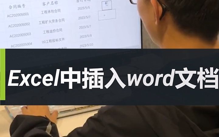 Excel中插入word文档哔哩哔哩bilibili