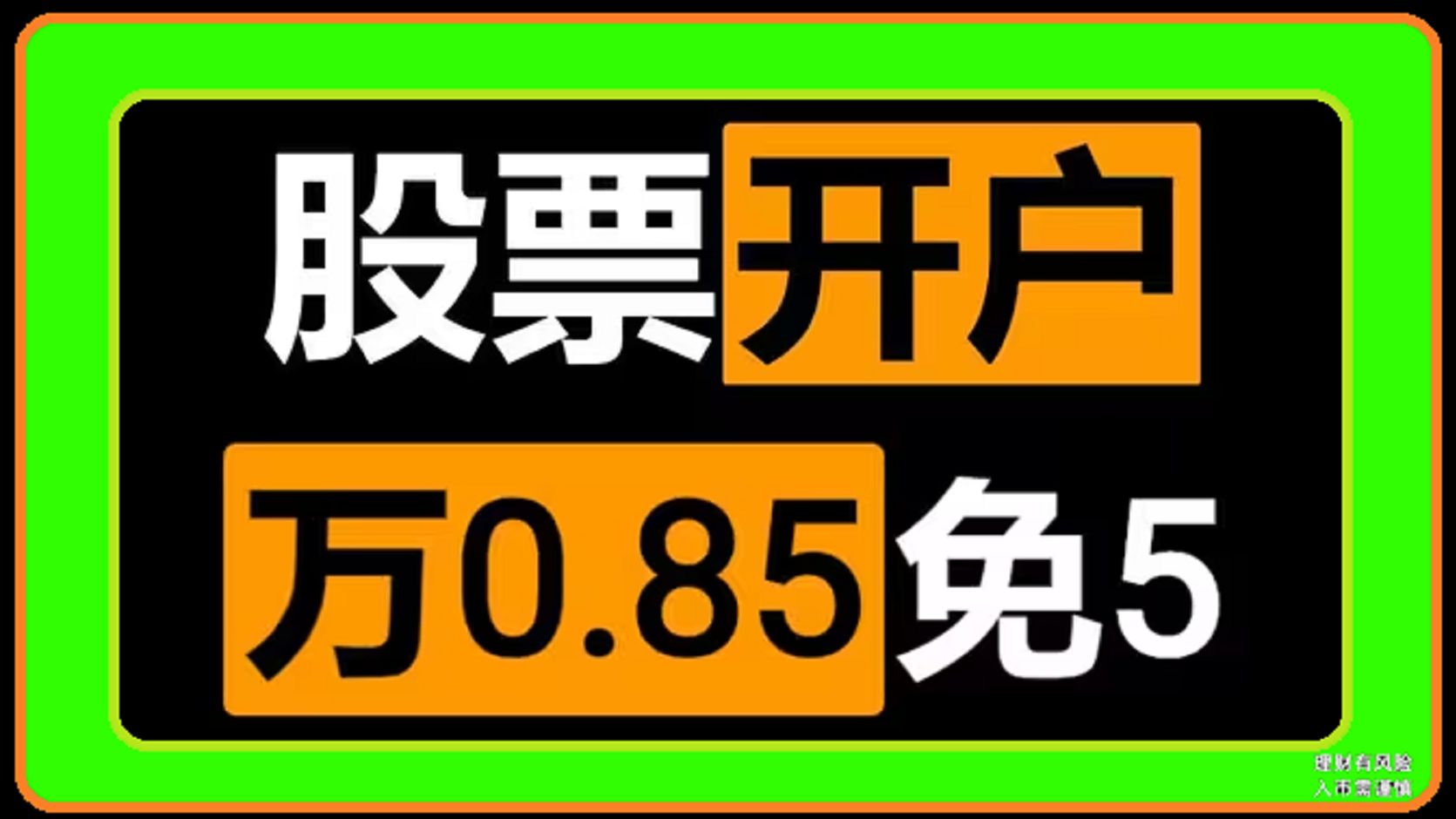 股票开户万一免五VIP通道真实吗,万0.85免五万一免五开户入金要求?股票开户万一免五包上海过户费,股票开户费率低的平台哔哩哔哩bilibili