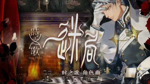 【麻薯作品】迷局『时之歌Project』 角色PV
