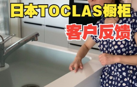 日本托客乐思(TOCLAS)厨房橱柜,来听听客户的反馈哔哩哔哩bilibili