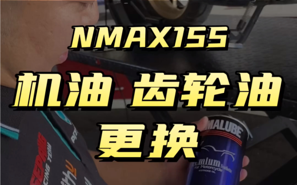 雅马哈nmax155怎么更换机油齿轮油今天请专卖售后的师傅给大家讲解下,大家以后可以自己更换 以后B站只发改装配件教程 大家可以去dou某音找我哔哩...