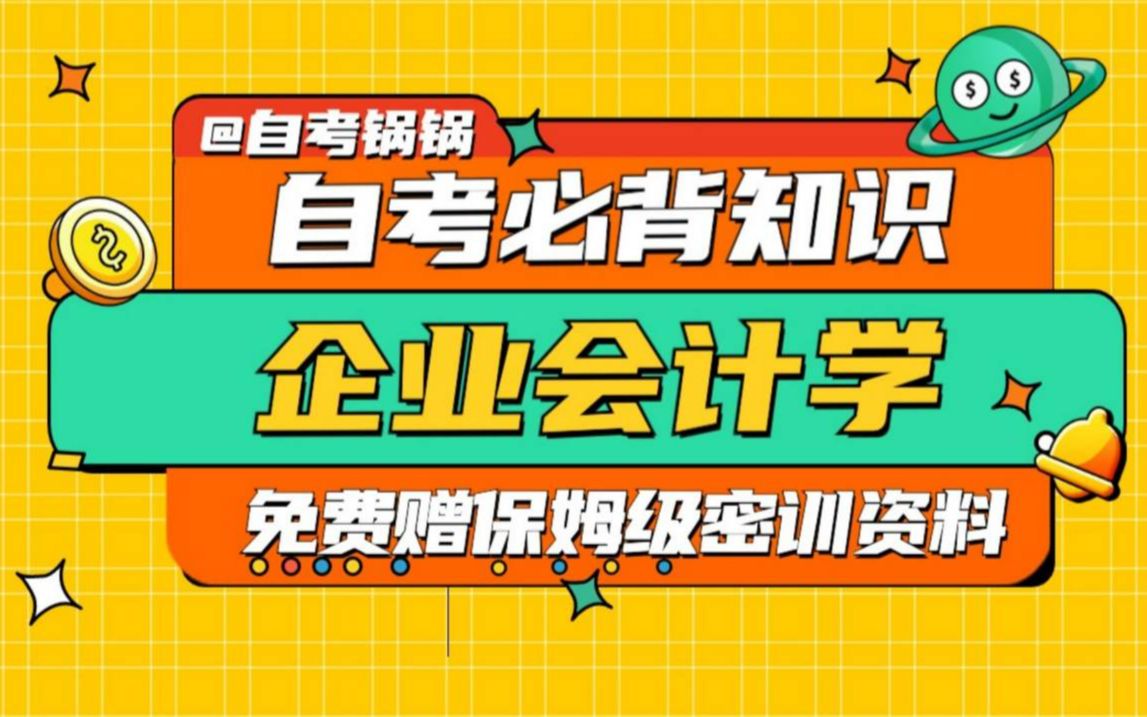 【自考专业课】8分钟带你掌握《企业会计学》必背知识点(上)哔哩哔哩bilibili