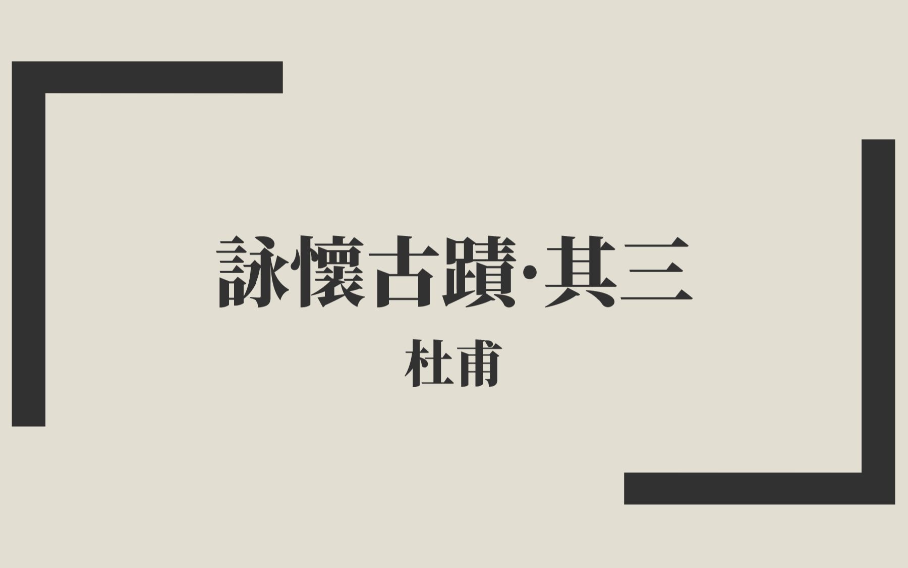 [图]【唐詩三百首】杜甫《詠懷古蹟·其三》中古漢語朗讀