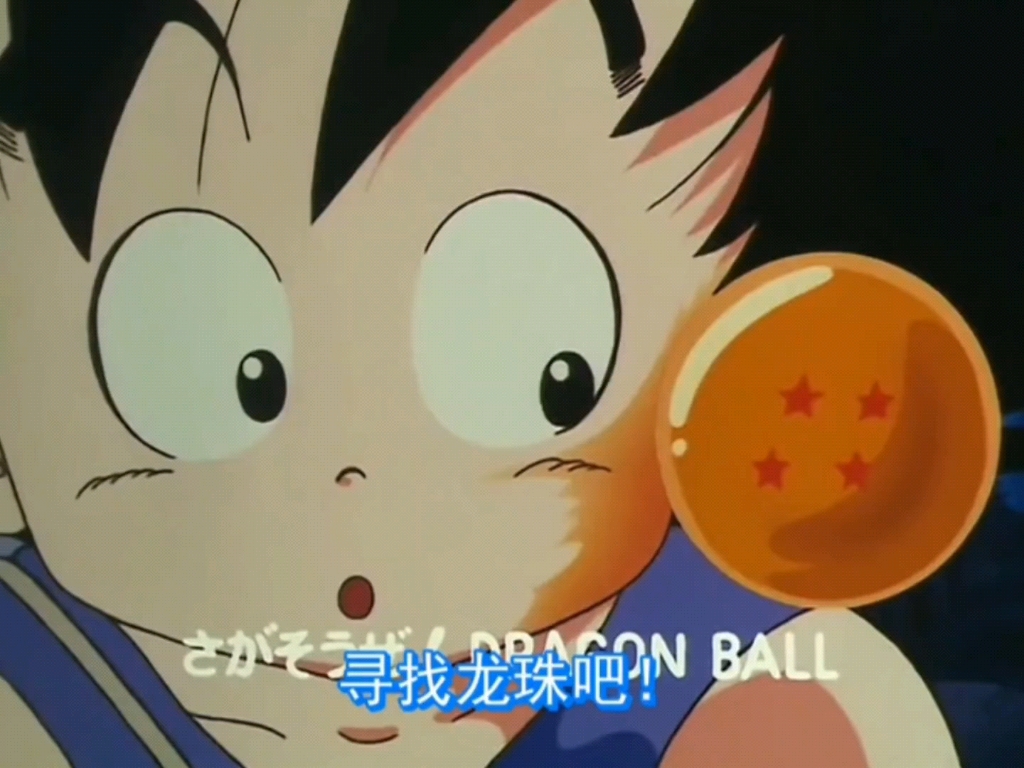 七龙珠—第1集|布玛与孙悟空.(1)