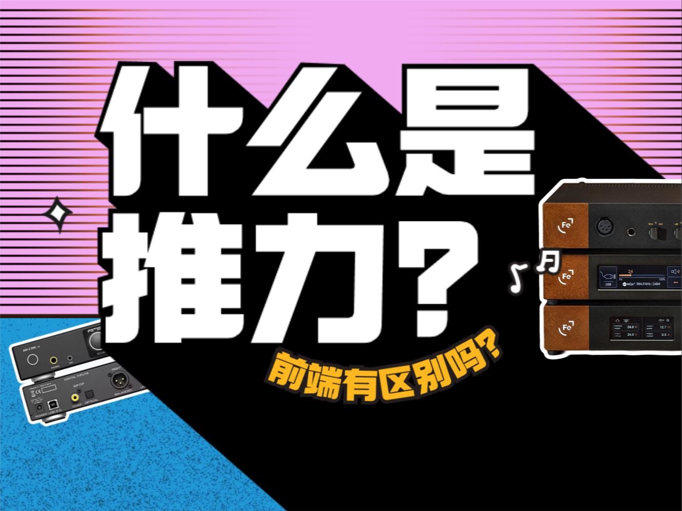 【凭啥辣么贵?】耳机前端之间的差距有多大?什么是推力?
