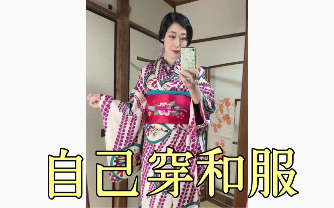 【自己穿和服的视频】紫藤花和服的大正浪漫コーデ