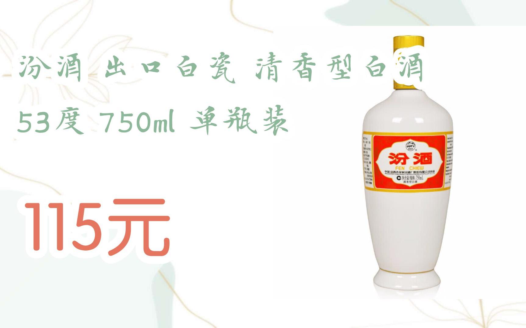 【双十一特价l请扫码】:汾酒 出口白瓷 清香型白酒 53度 750ml 单瓶装