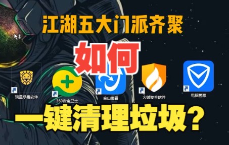 如何一键清理电脑垃圾?哔哩哔哩bilibili