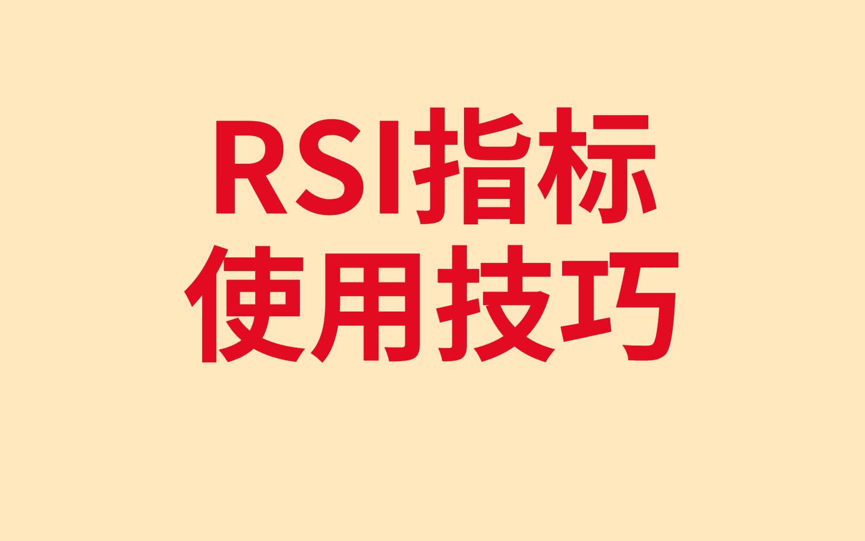 RSI指标使用技巧,揭开隐藏在RSI背后的实战用法哔哩哔哩bilibili