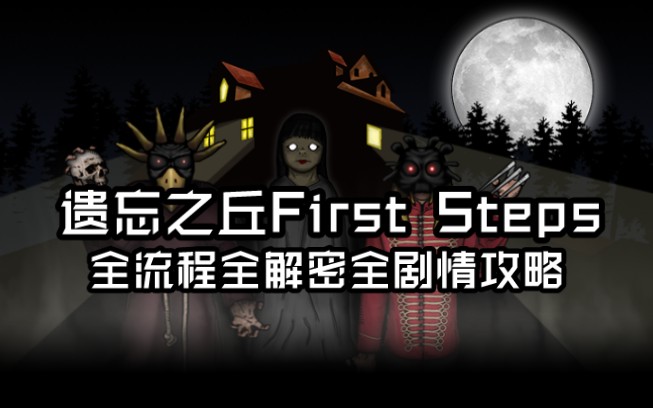 [图]遗忘之丘系列主线《FIRST STEPS》