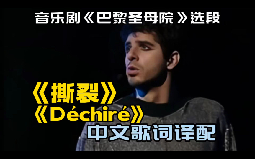 [图]《Déchiré 撕裂》中文歌词译配｜音乐剧《巴黎圣母院》