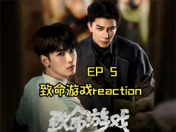 Video herunterladen: 致·命·游·戏·reaction EP5（这个剧开始吓人了是怎么回事！！！）