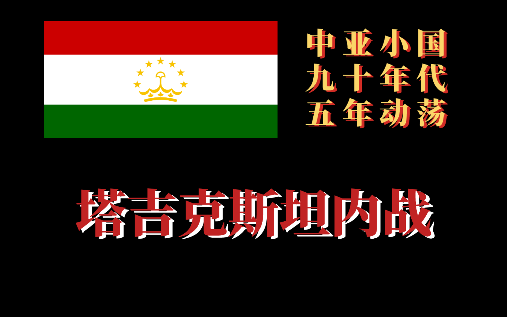 [图]【较冷门历史科普】持续五年之久的塔吉克斯坦内战