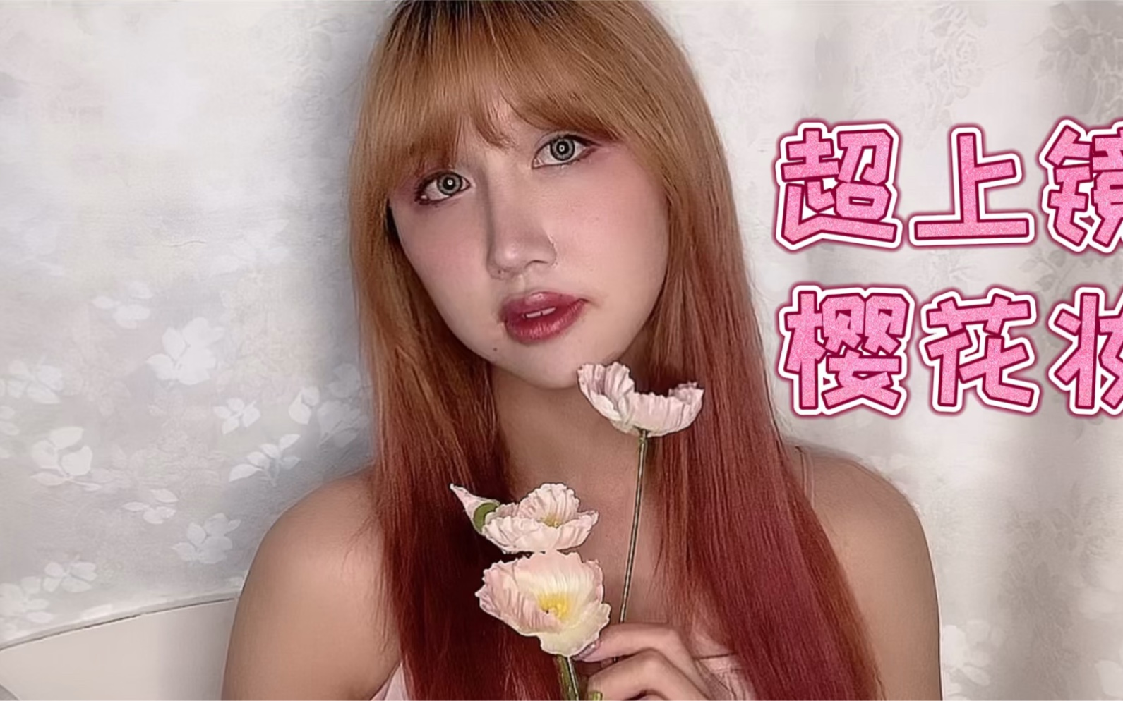 【跨性别kiwi殿下】超上镜樱花妆容,还不快画起来_哔哩哔哩 (゜-゜)つ