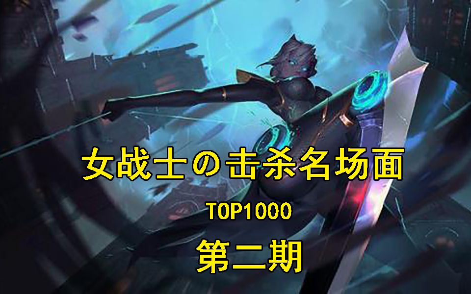 女战士姝玥の击杀名场面 top1000 第二期