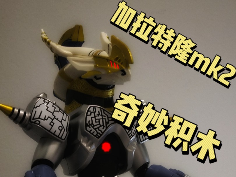 奇妙积木 加拉特隆mk2 重涂测评