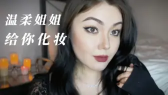 ReRe助眠自制｜说着听不清的轻语给你化妆｜嚼口香糖｜口水音