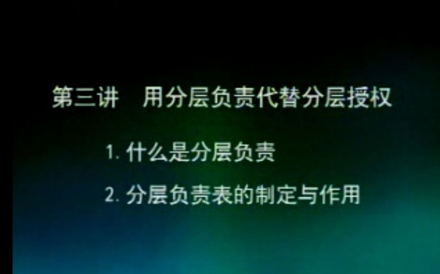 [图]【成功总裁的三大法宝】：09、用分层负责代替分层授权 | 曾仕强