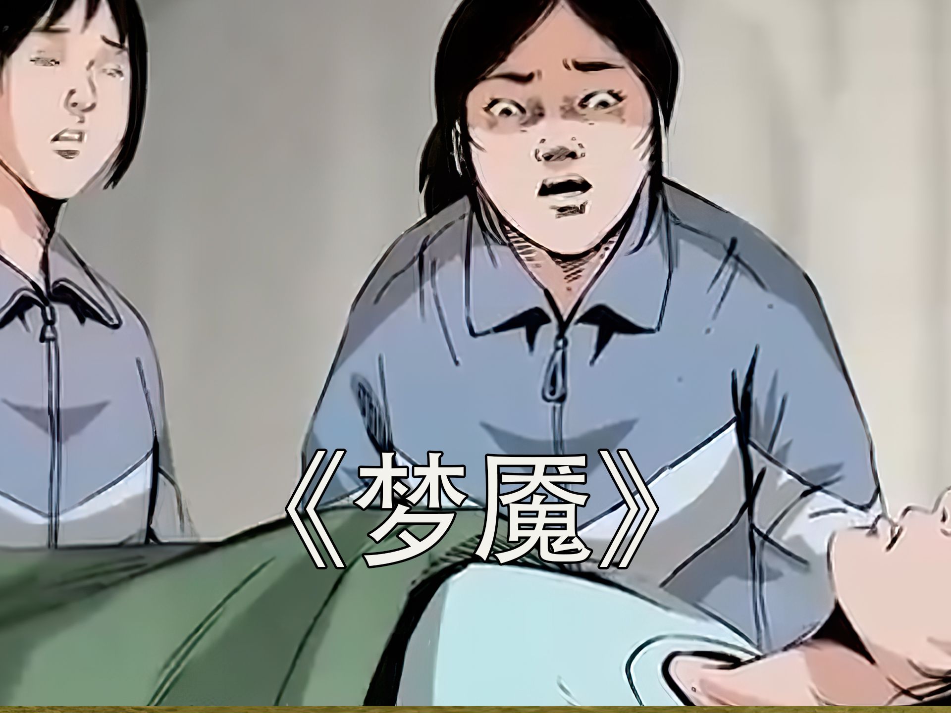 《梦魇》在线观看