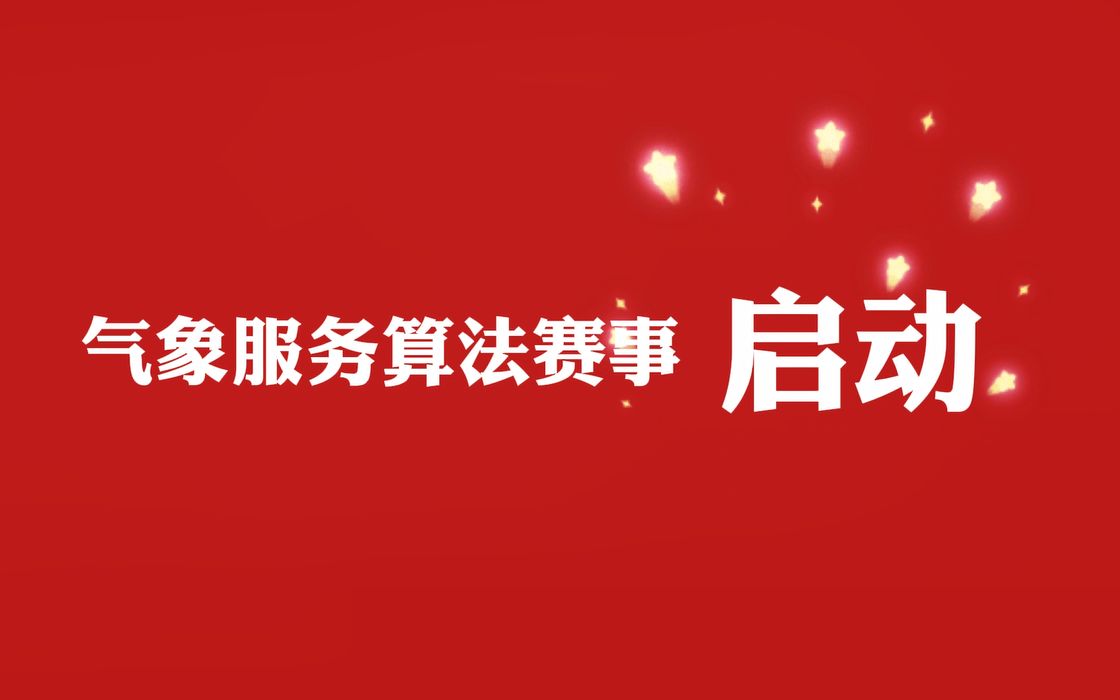 一起来回顾下全国气象行业职业技能大赛的选手风采吧!(气象服务算法大赛)哔哩哔哩bilibili