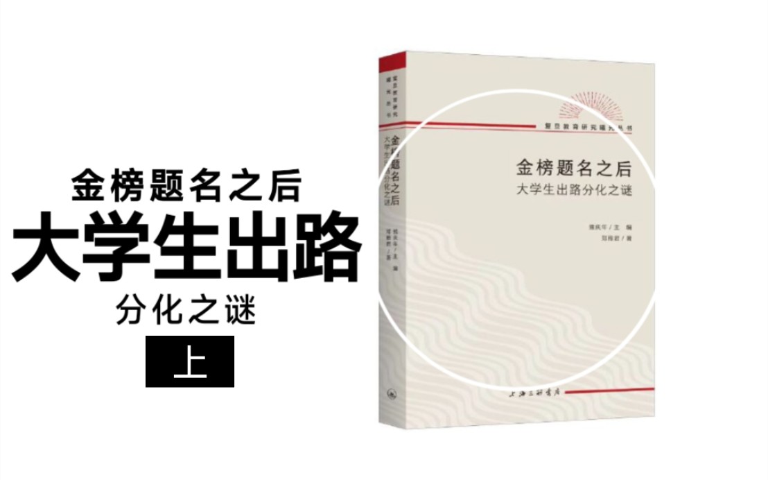 [图]31.1《金榜题名之后》大学生出路分化之谜/郑雅君（3篇）