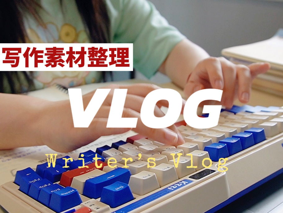 VLOG02|如何整理写作素材?晋江作者“整理”的一天哔哩哔哩bilibili