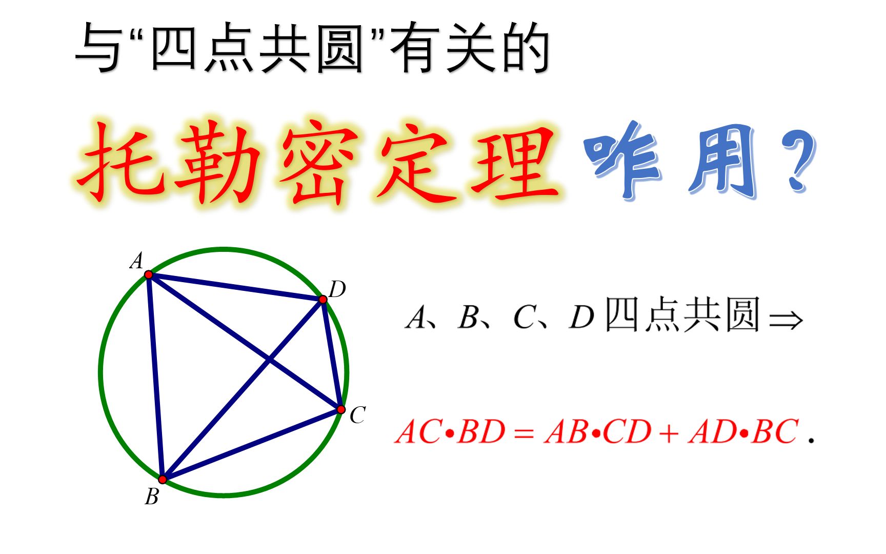 [托勒密定理]的证明及应用,居然能证四点共圆?
