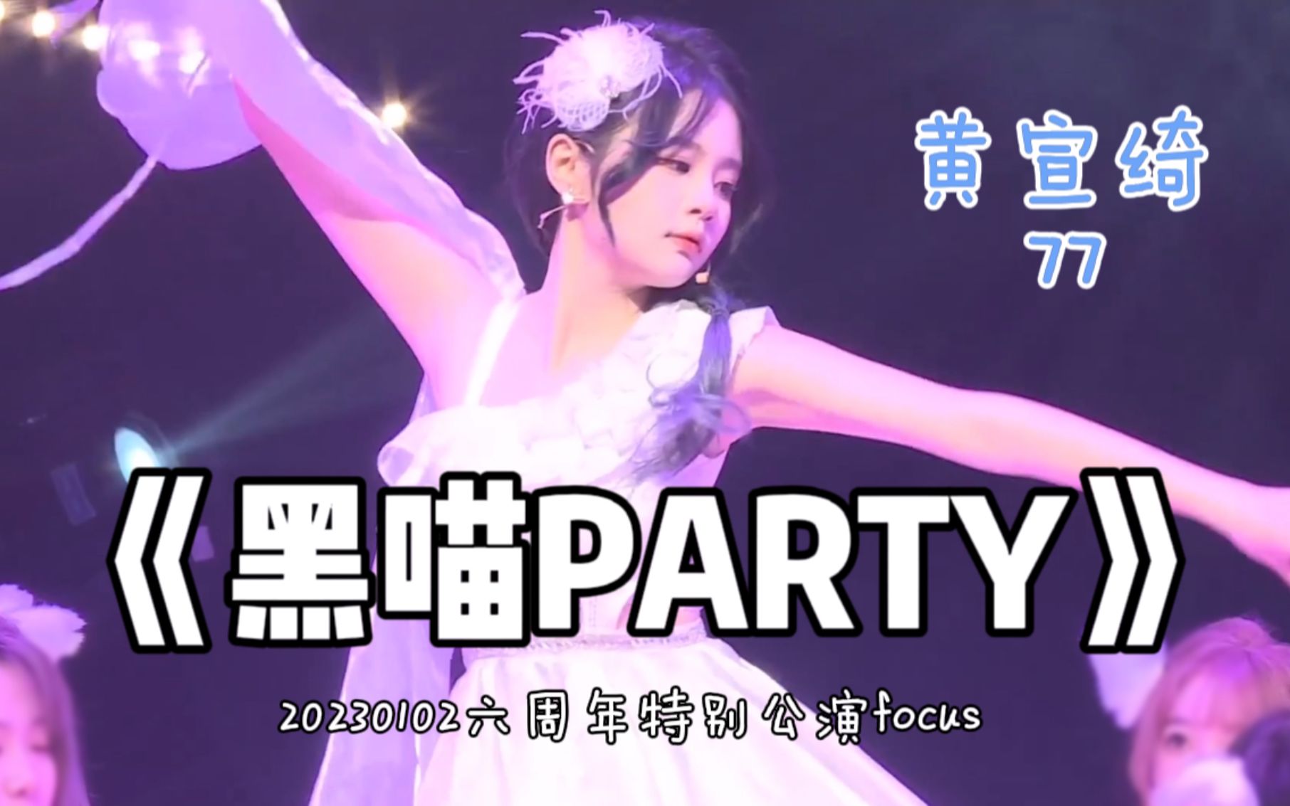 【4k直拍【黄宣绮《黑喵party》20230102六周年特别公演 focus