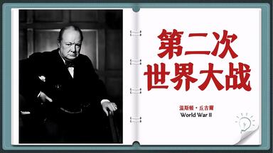 第二次世界大战回忆录-哔哩哔哩_Bilibili