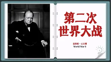 第二次世界大战回忆录(中文） 第二次世界大战回忆录》电子书在线阅读-【英】温斯顿·丘吉尔-得到APP