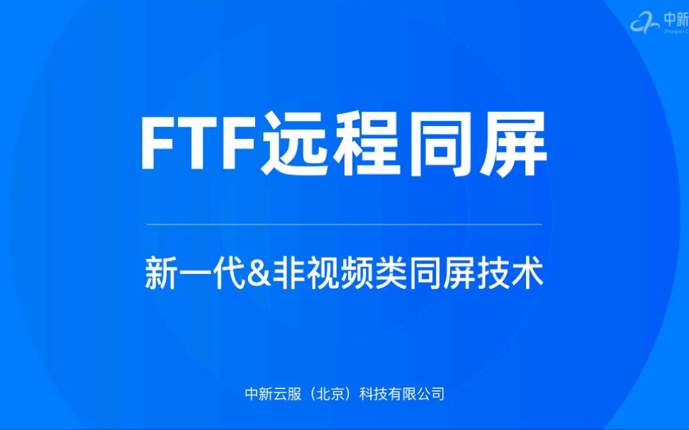 FTF远程同屏,新一代远程互动交流方式哔哩哔哩bilibili