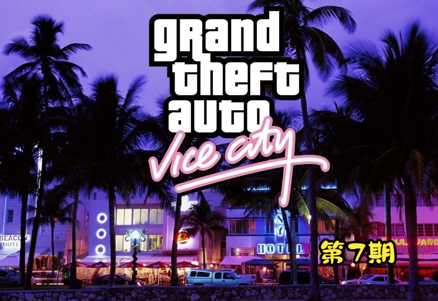 【gta:vc最终版】古巴帮与海地帮的恩怨. 第7期