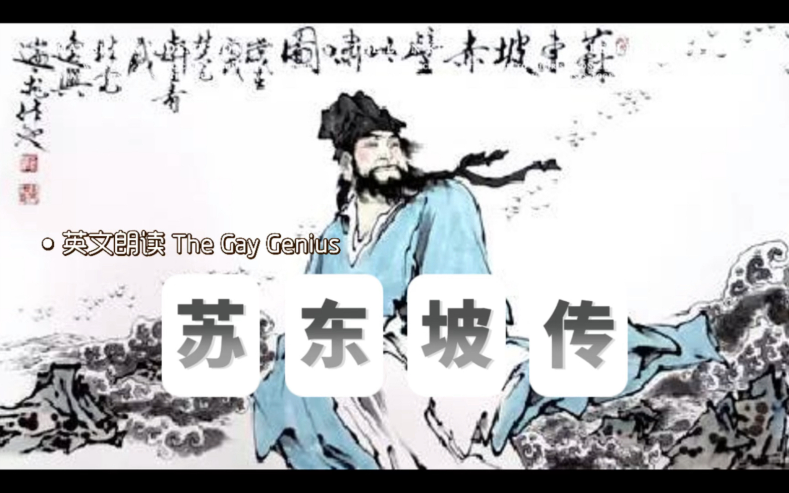 领略苏东坡的智慧 | 英文朗读林语堂《苏东坡传》The Gay Genius哔哩哔哩bilibili