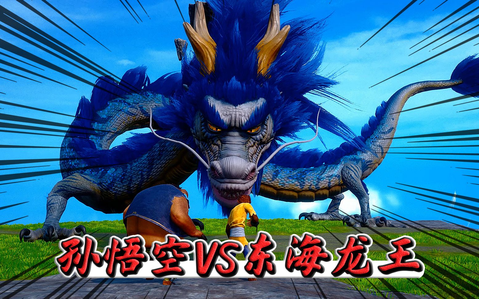 大圣归来11:大战上古神兽东海龙王,离大结局不远了