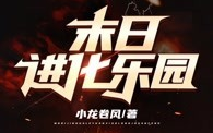 [图]有声书《末日进化乐园》全集完|免费多人有声剧|神秘复苏轮回乐园|遥远的救世主