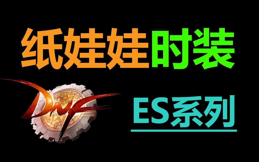 【DNF补丁教程】ES系列:纸娃娃时装替换哔哩哔哩bilibili