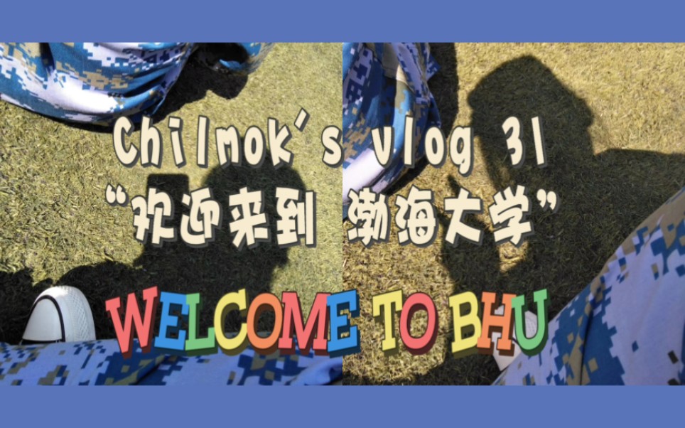 Chilmok 's vlog 31|假设入学渤海大学|仅新生可见|渤大美食鉴赏|大学生你好哔哩哔哩bilibili