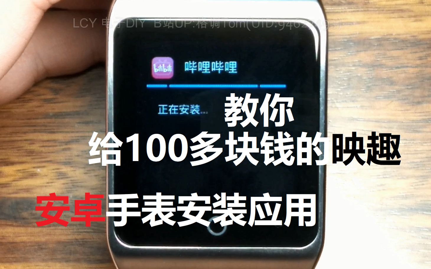 教你给100多块钱的映趣安卓手表安装应用LCY哔哩哔哩bilibili