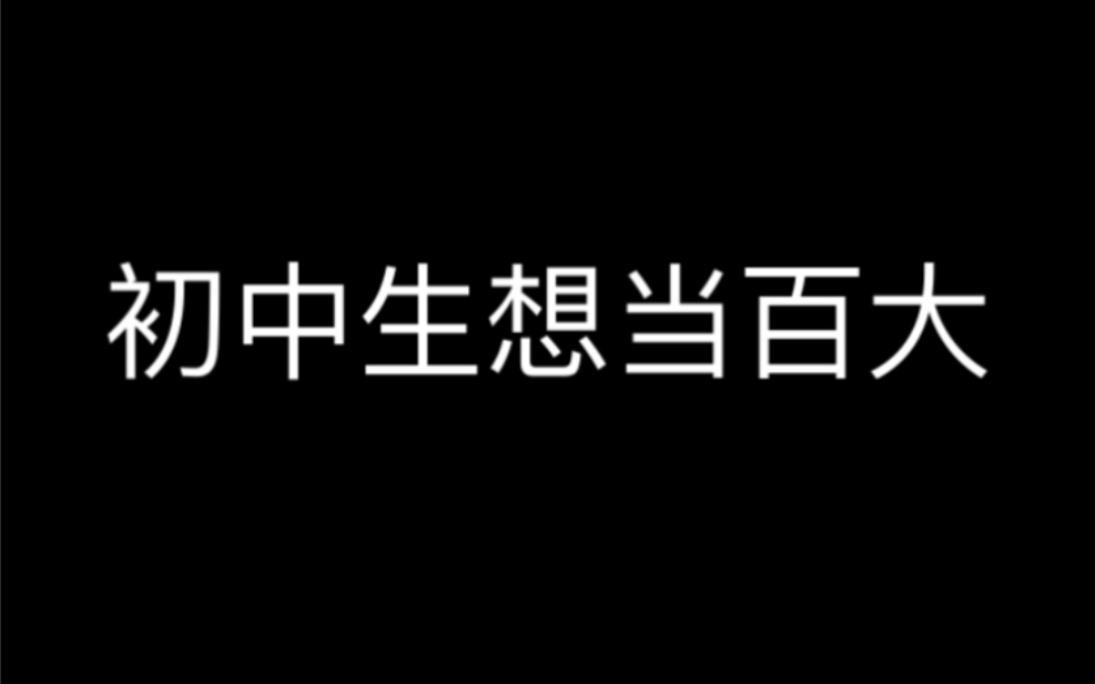 [图]初中生的百大梦