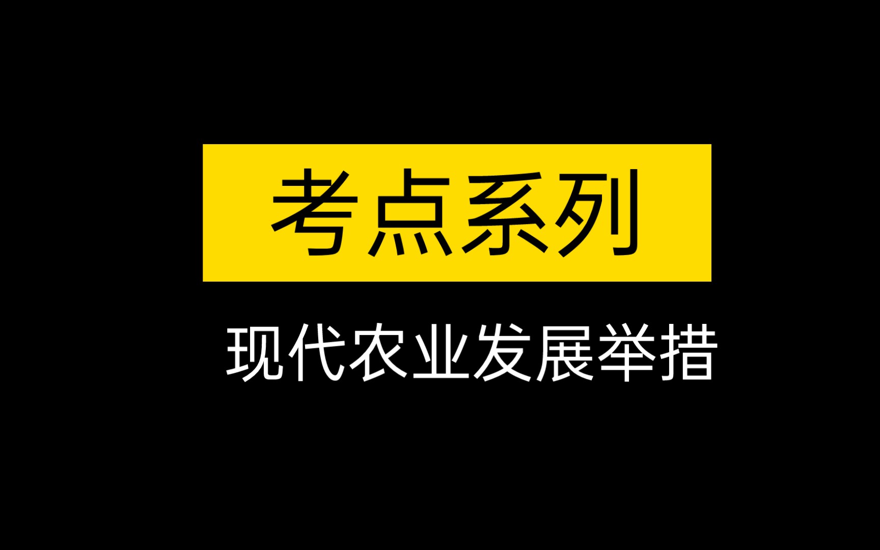 【考点】现代农业发展举措哔哩哔哩bilibili