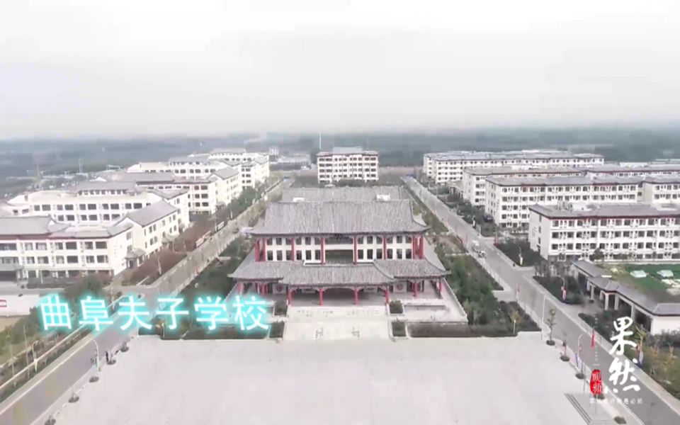 曲阜夫子学校宣传片哔哩哔哩bilibili