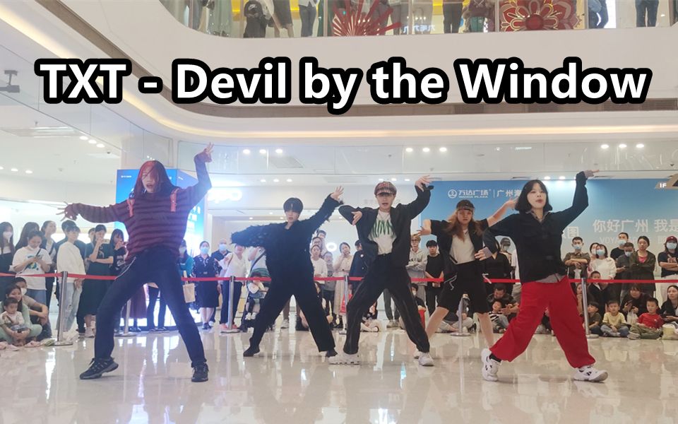 [图]TOMORROW X TOGETHER-Devil by the Window窗边恶魔翻跳直拍 2023.4.5快闪随跳KPOPDANCE广州站路演