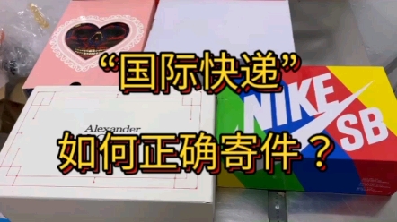 国际快递如何正确寄件?海外的小伙伴赶紧看过来#国际快递#国际快递公司#集运公司#国外华人#留学生哔哩哔哩bilibili