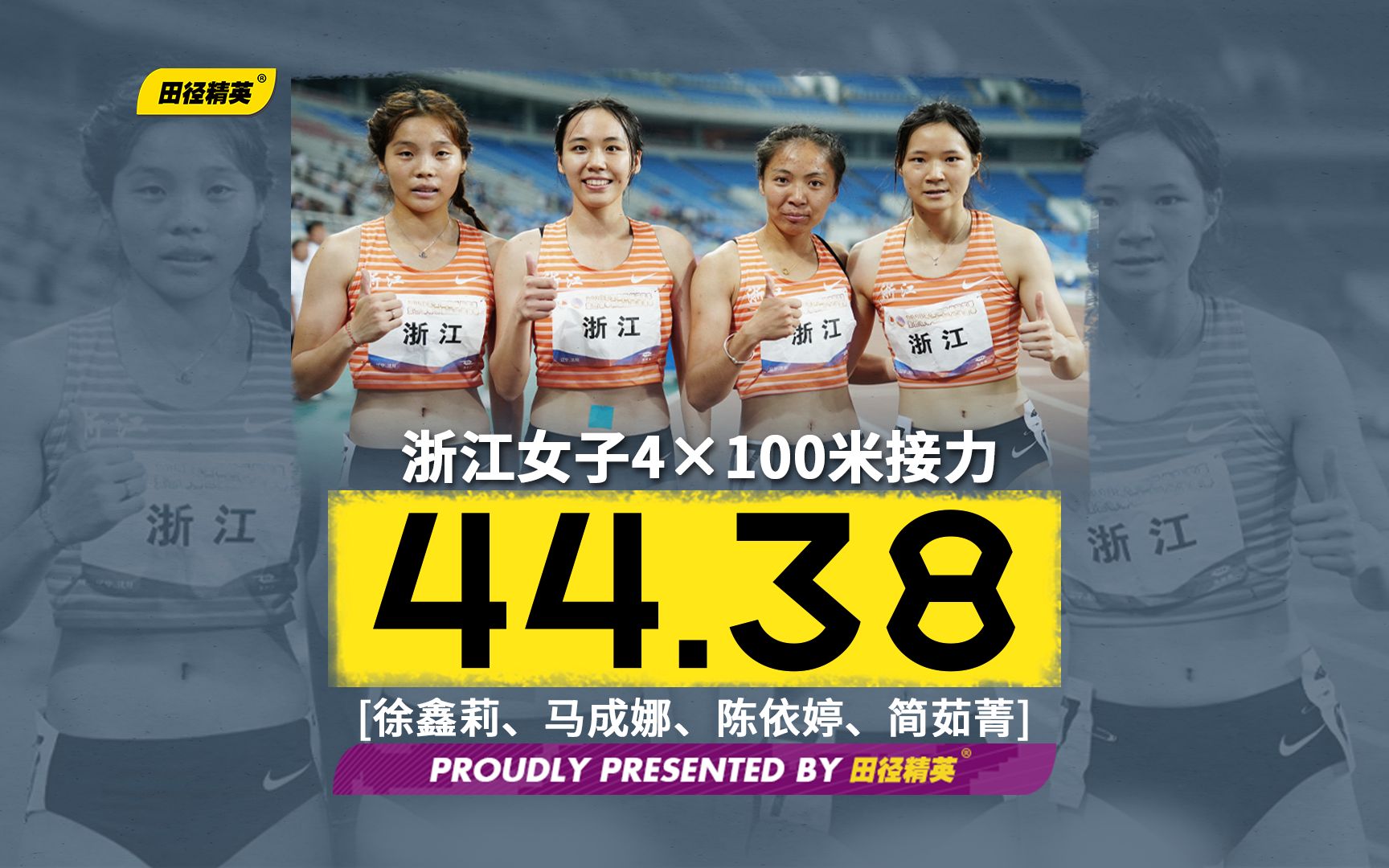 女子4x100米接力决赛浙江队44秒38收获冠军 | 2023全国田径冠军赛哔哩哔哩bilibili