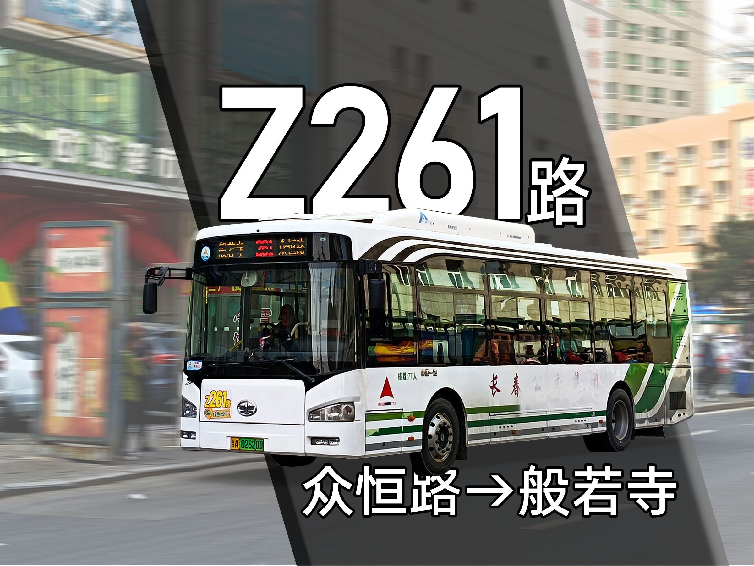 【料峭春风 · 难说再见】长春公交集团z261路全程pov